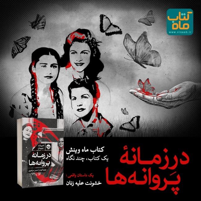 کتاب ماه تیر وینش: در زمانهی پروانهها کتاب ماه تیر وینش: در زمانهی پروانهها