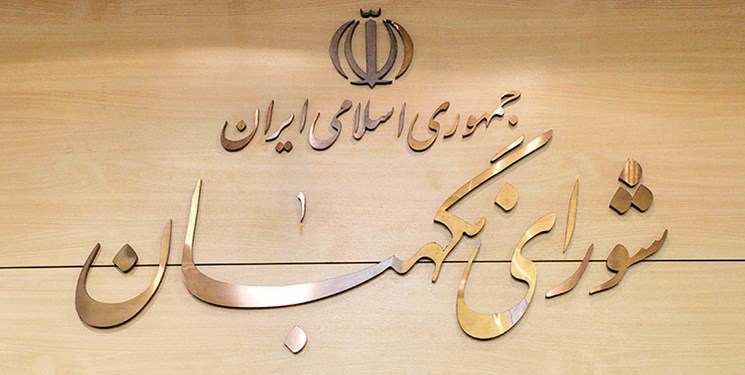 شورای نگهبان صحت انتخابات ریاستجمهوری را تایید کرد شورای نگهبان صحت انتخابات ریاستجمهوری را تایید کرد