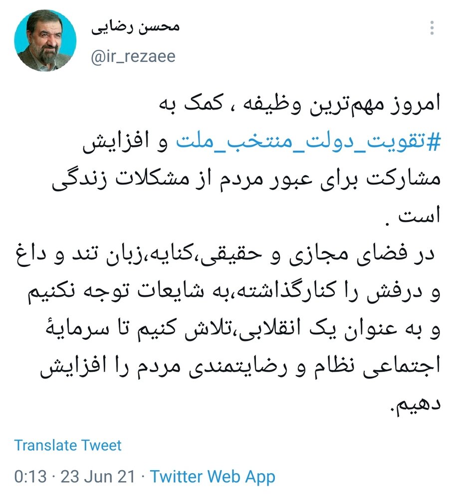 حمایت توئیتری محسن رضایی از دولت رئیسی حمایت توئیتری محسن رضایی از دولت رئیسی