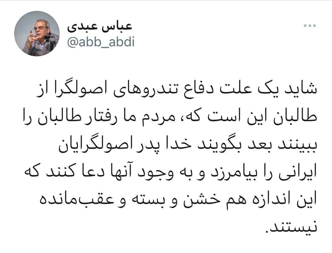 عباس عبدی: مردم بعد از دیدن طالبان به جان اصولگرا‌ها دعا می‌کنند!