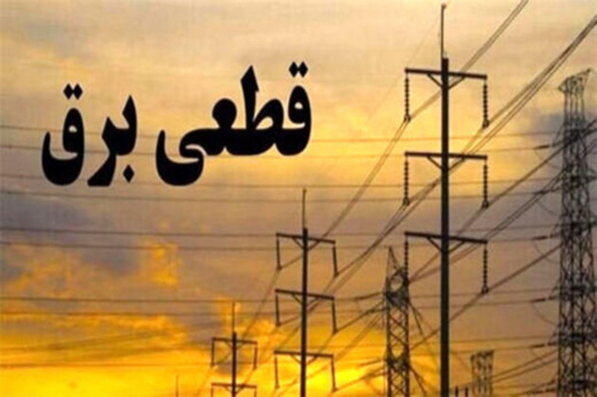 قطع برق بیش از ۵۰ اداره و سازمان غیردولتی در تهران