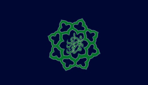 شهرداری تهران