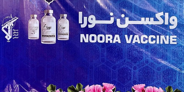 آخرین اخبار از واکسن ایرانی نورا