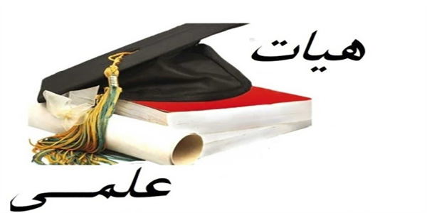 ابطال مجوز نقلوانتقال فرزندان اعضای هیأت علمی نقلوانتقال فرزندان اعضای هیأت علمی