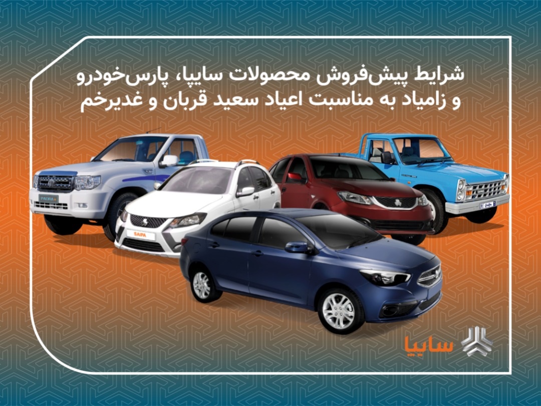 طرح عید تا عید محصولات سایپا از امروز آغاز می‌شود/ پیش فروش ۱۱ محصول گروه خودروسازی سایپا