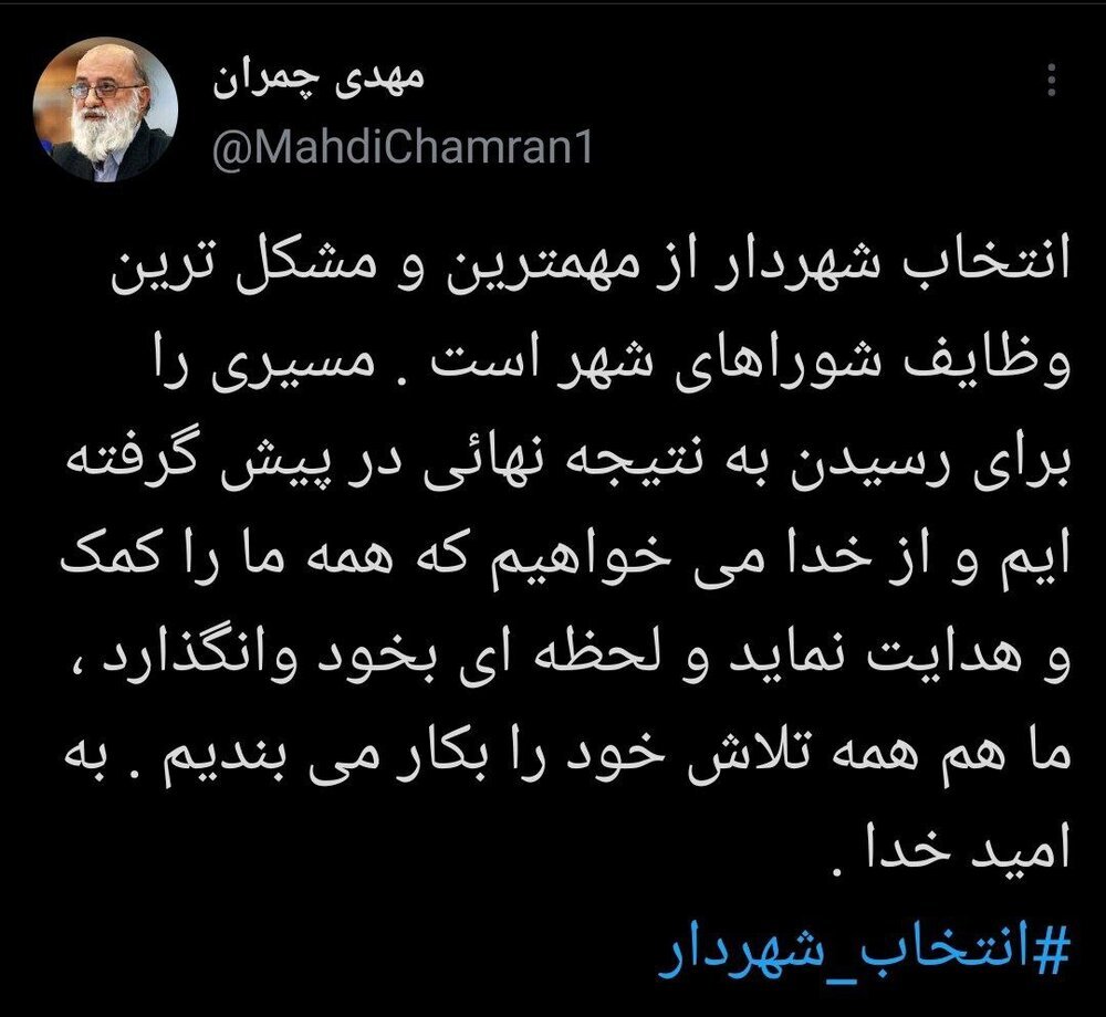 توییت چمران درباره شهردار آینده تهران