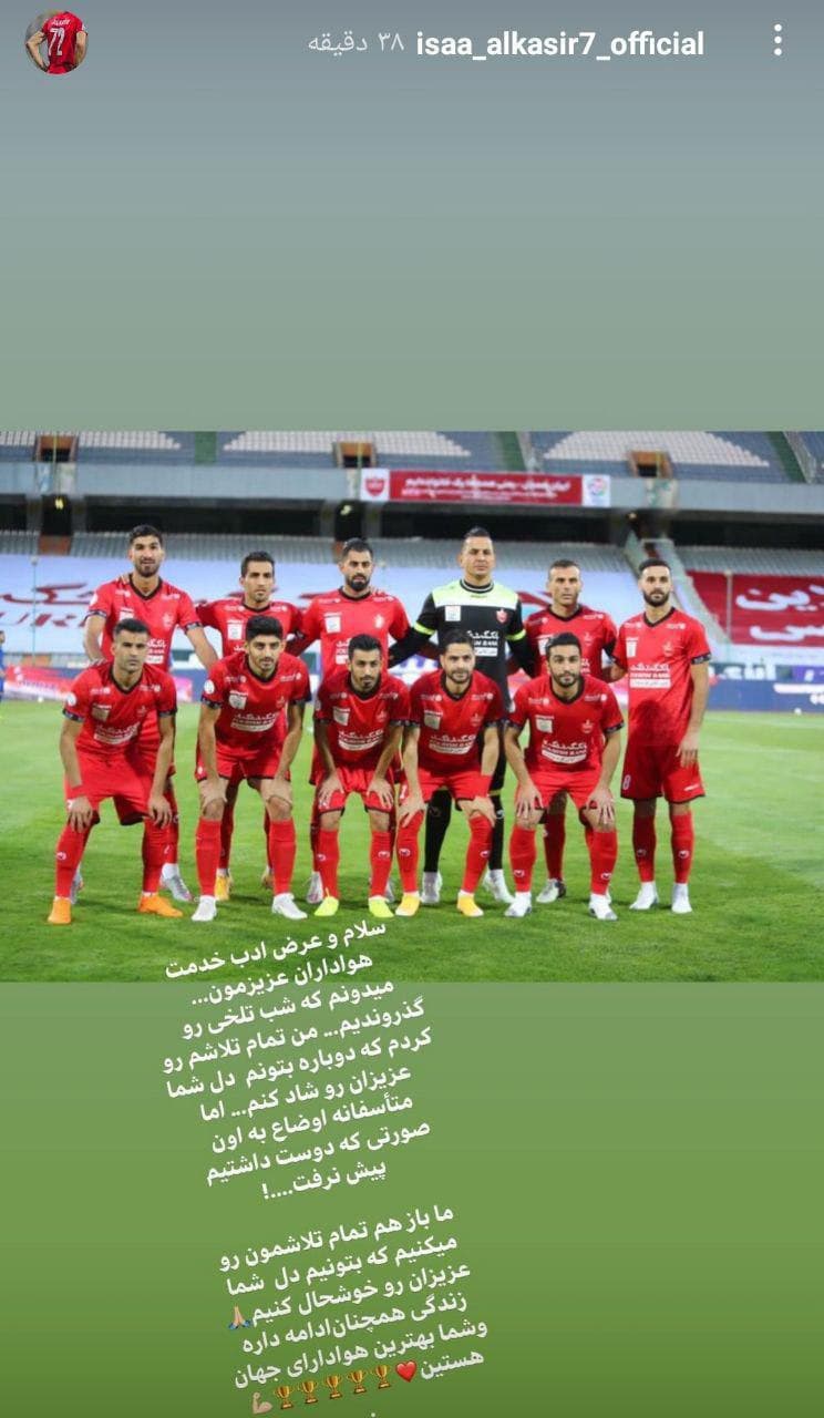 پیام عیسی آل‌کثیر بعد از خراب کردن پنالتی در دربی + عکس