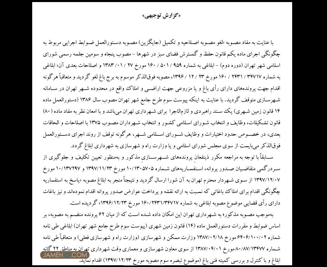 درخواست حناچی از شورا؛ مجوز ۱۴۰ باغکشی دیگر را صادر کنید! +سند درخواست حناچی از شورا؛ مجوز ۱۴۰ باغکشی دیگر را صادر کنید! +سند