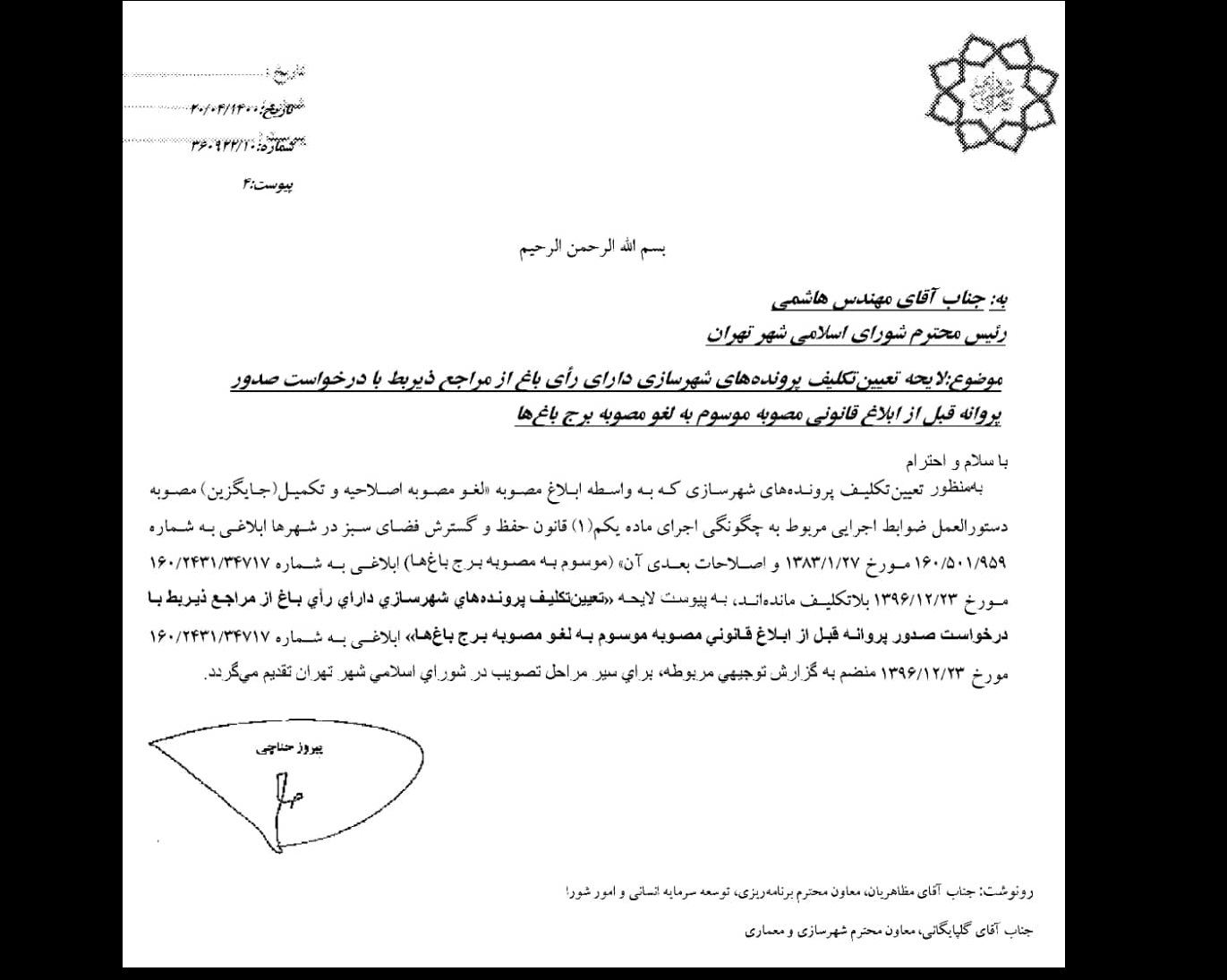 درخواست حناچی از شورا؛ مجوز ۱۴۰ باغکشی دیگر را صادر کنید! +سند درخواست حناچی از شورا؛ مجوز ۱۴۰ باغکشی دیگر را صادر کنید! +سند