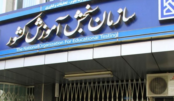 واکنش سازمان سنجش به تحقیق و تفحص مجلس