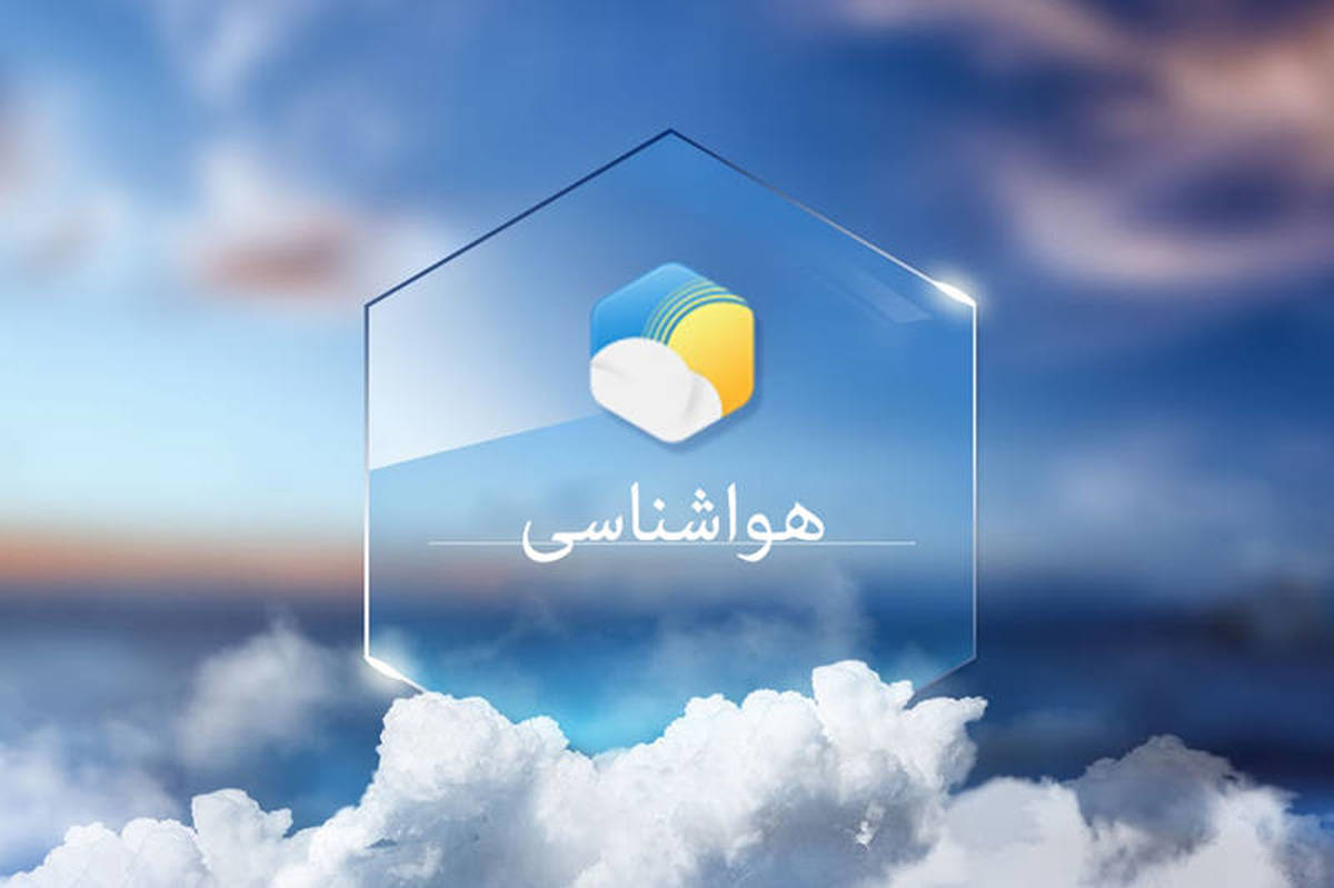 پیش بینی وضعیت جوی کشور/ وزش باد شدید در شرق ایران