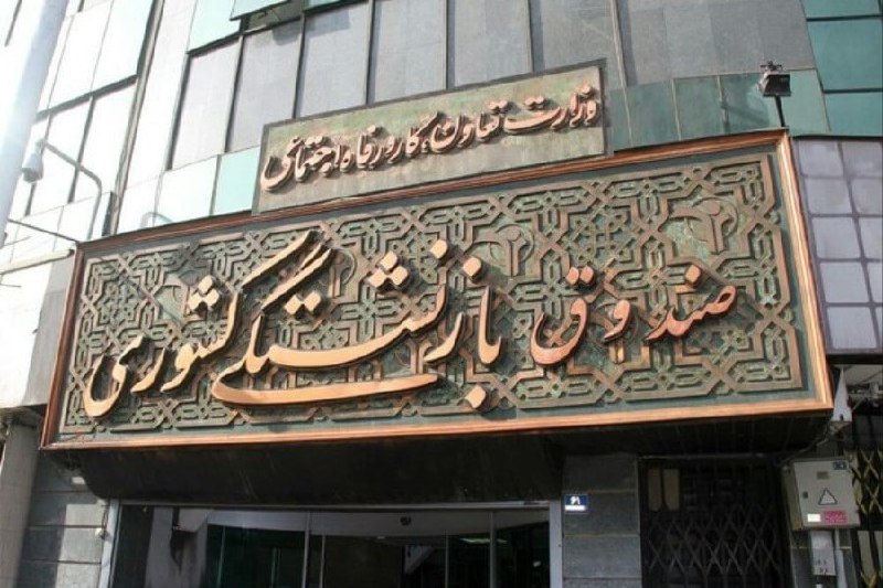 وام بازنشستگان