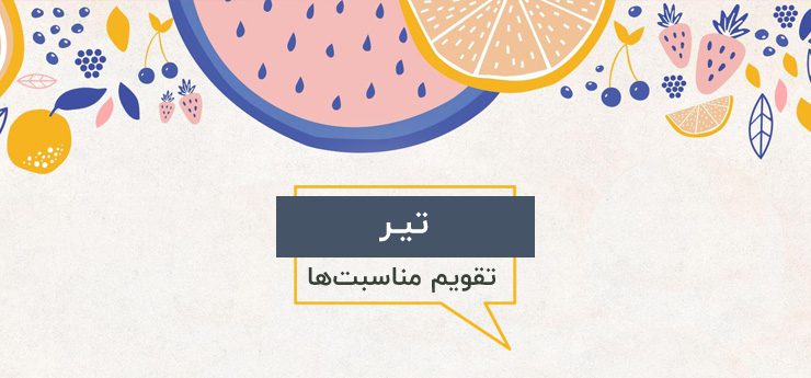 مهمترین مناسبت‌ها و رویداد‌های تیرماه ۱۴۰۰