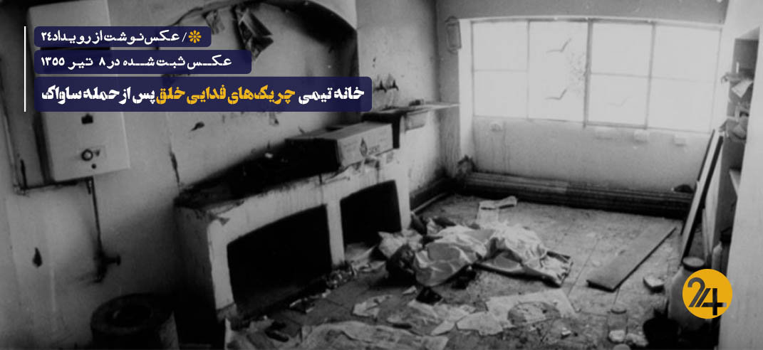 حمله به خانه چریک های فدایی خلق حمله به خانه چریک های فدایی خلق