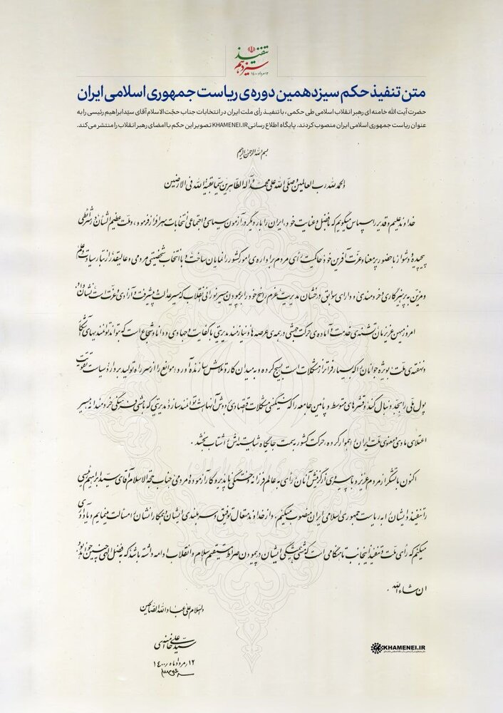 تصویر حکم تنفیذ سیزدهمین دوره ریاست جمهوری اسلامی ایران