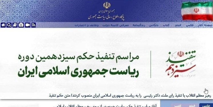 پایگاه اطلاع رسانی ریاست جمهوری تغییر ظاهر داد