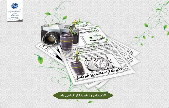 روز خبرنگار