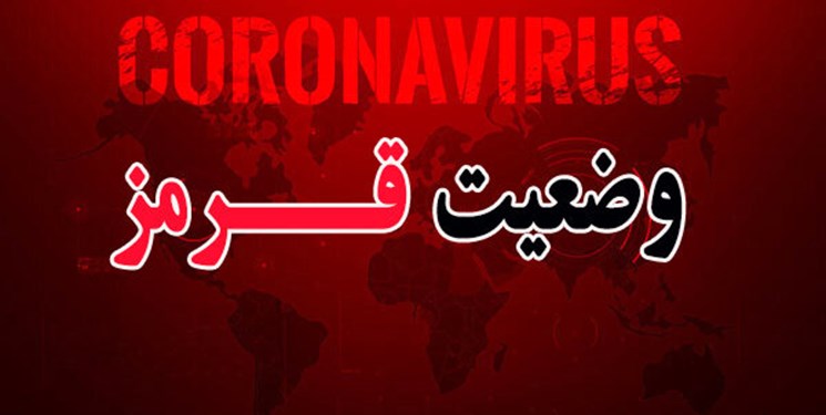 آخرین وضعیت ویروس کرونا در ایران آخرین وضعیت ویروس کرونا در ایران