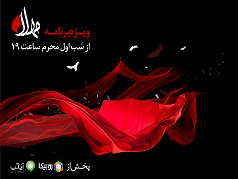 پخش ویژه‌برنامه مهلا به مناسبت دهه اول ماه محرم از ۱۸ مردادماه