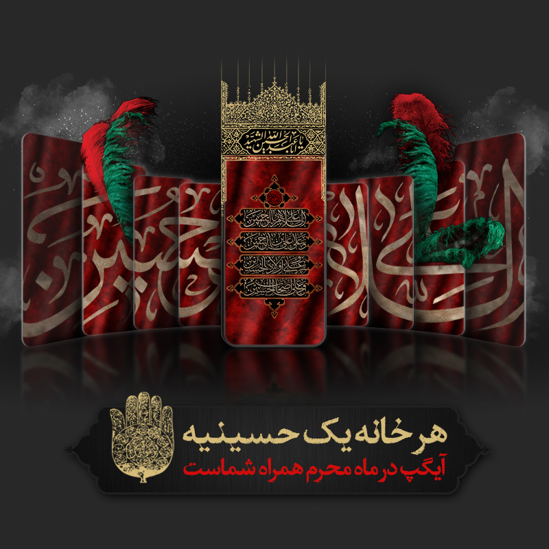 حسینیه مجازی آیگپ همراه سوگواری‌های شما در محرم ۱۴۴۳