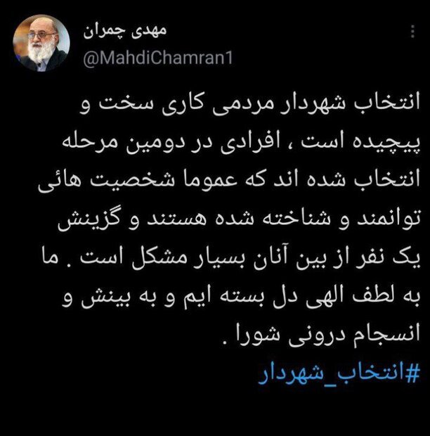 توئیت چمران درباره انتخاب شهردار تهران توئیت چمران درباره انتخاب شهردار تهران