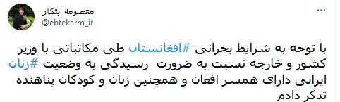 نامه ابتکار به ظریف درباره زنان ایرانی در افغانستان