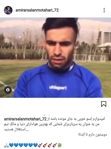 ارسلان مطهری از استقلال خداحافظی کرد