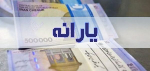 یارانه ۲۰۰ هزار تومانی کی واریز می‌شود؟