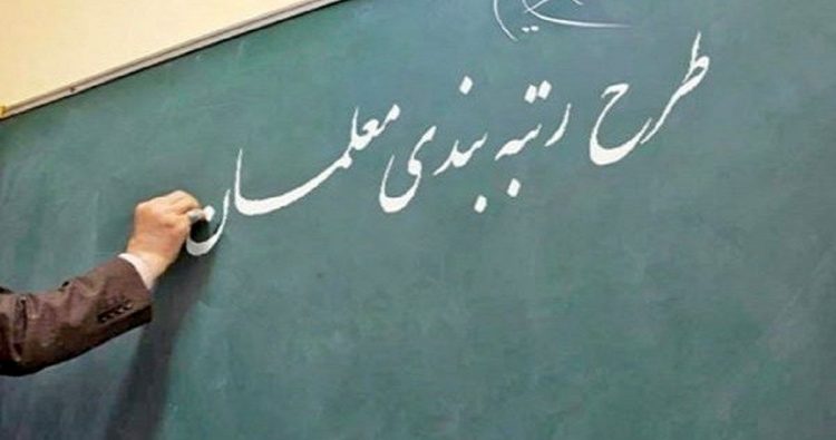 رتبه بندی معلمان