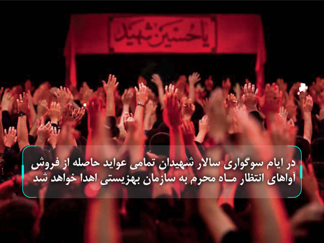 آوا‌های انتظار ویژه محرم