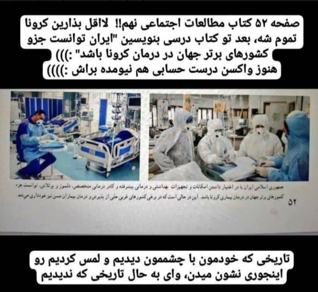 ادعای عجیب در مورد کرونا در کتاب درسی دانشآموزان ایرانی! کرونا در کتاب درسی