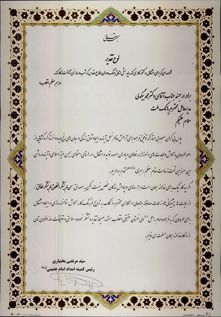 در حضور معاون اول رییس جمهوری صورت گفت: قدردانی رییس کمیته امداد امام خمینی (ره) از مدیر عامل بانک ملت قدردانی رییس کمیته امداد امام خمینی (ره) از مدیر عامل بانک ملت