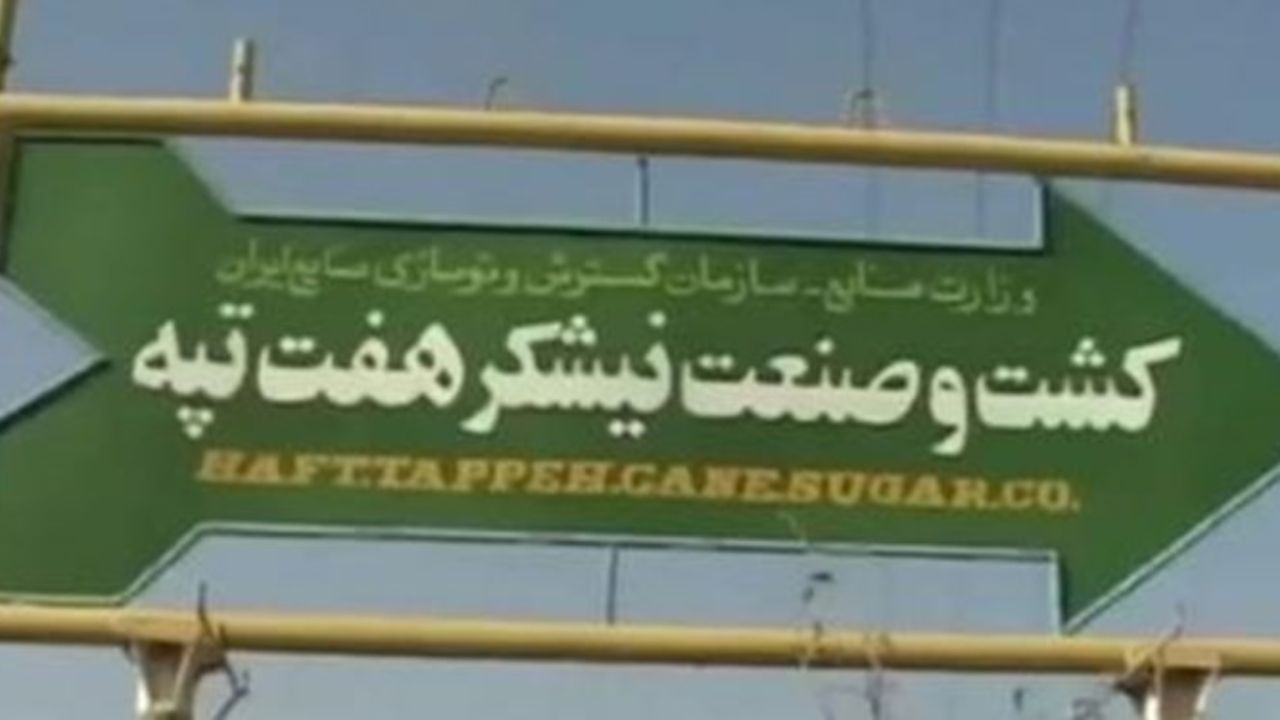 رأی قطعی خلع ید هفت تپه ابلاغ شد