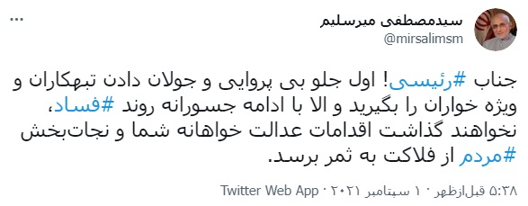 هشدار میرسلیم به رئیسی: جلوی تبهکاران و ویژه‌خواران را بگیرید