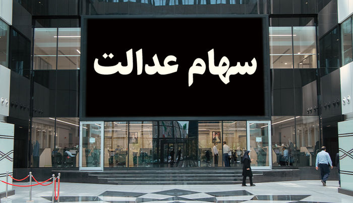 فروش سهام عدالت