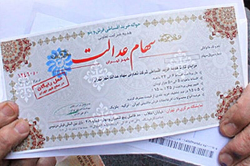موافقت اولیه رئیس جمهور با اختصاص سهام عدالت به جاماندگان موافقت اولیه رئیس جمهور با اختصاص سهام عدالت به جاماندگان
