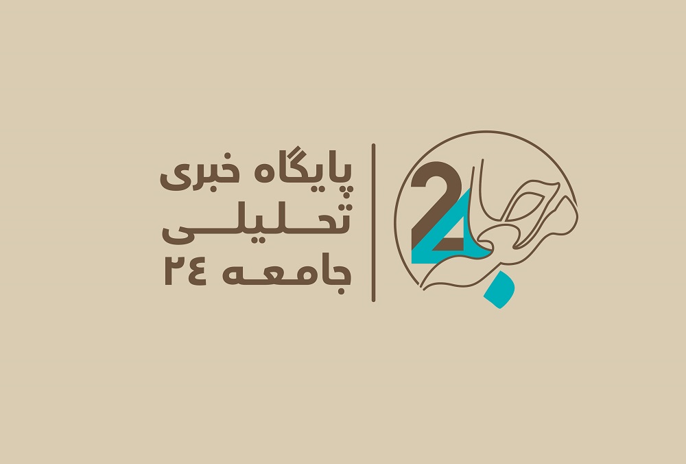 جامعه24 جامعه24