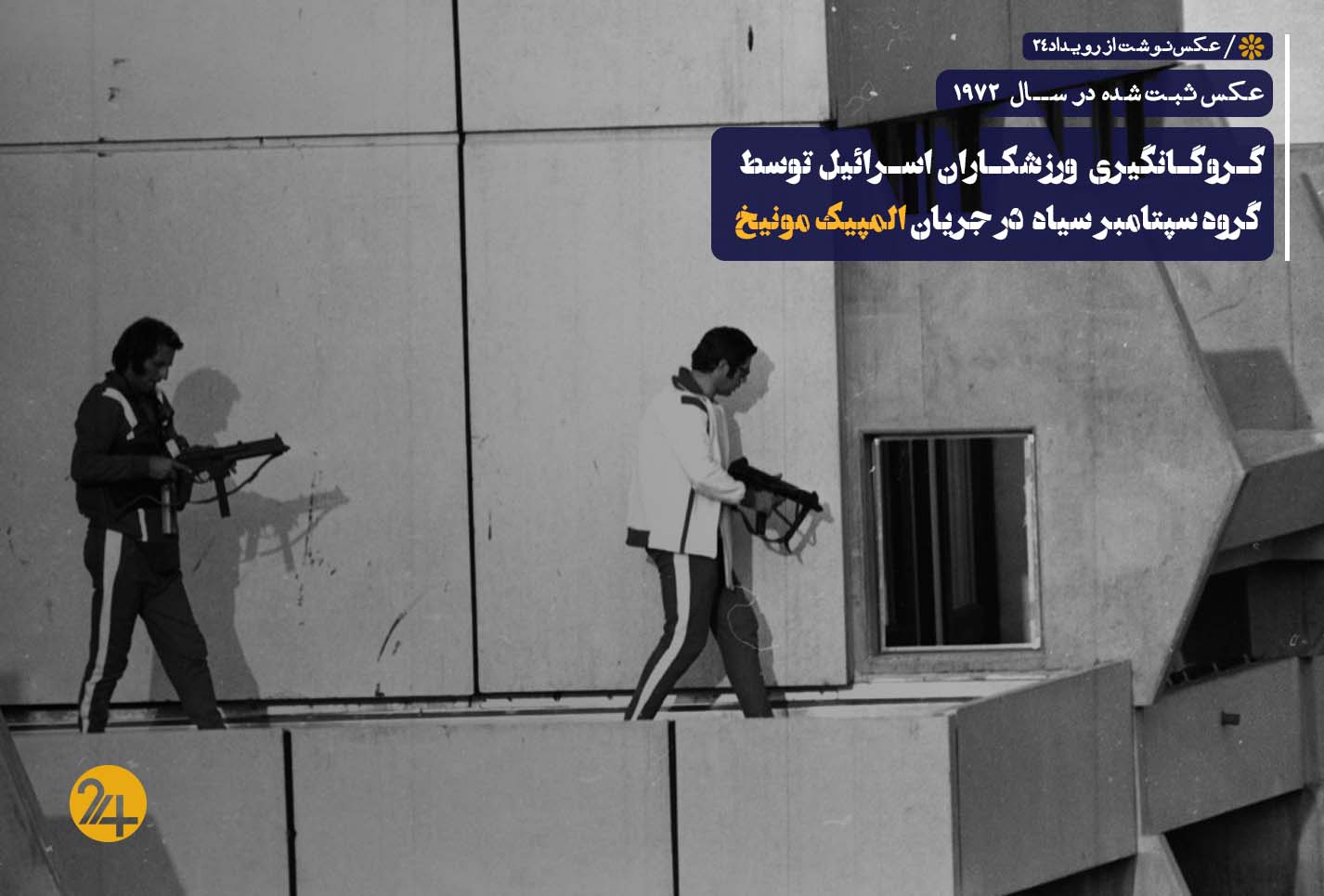 گروگانگیری المپیک مونیخ