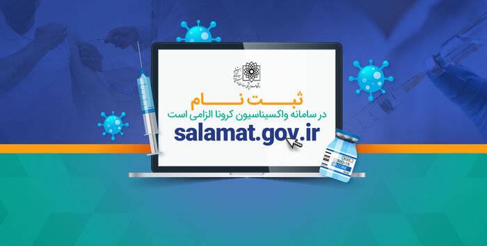 سامانه واکسیناسیون کرونا