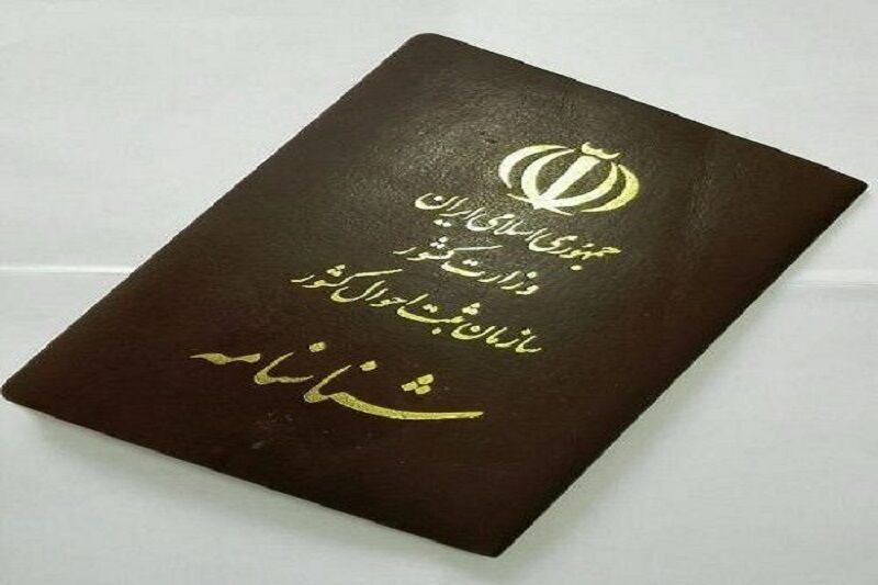 حقوق شهروندی در ایران اسلامی/ حق تغییر نام