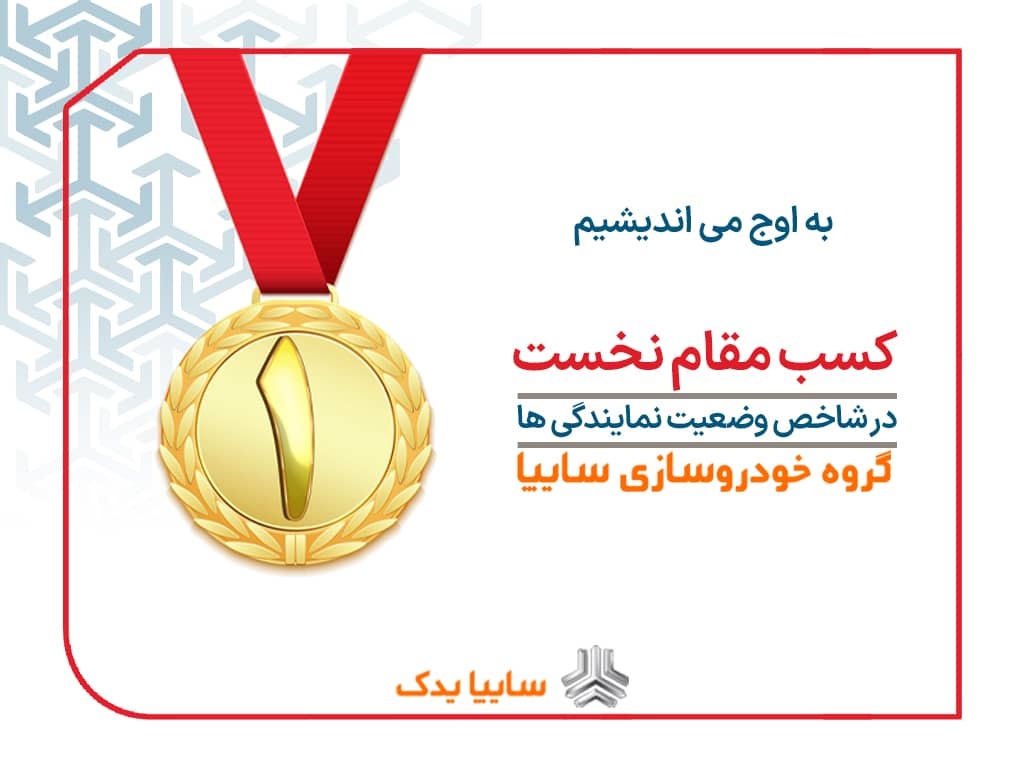 سایپایدک به عنوان برترین شبکه نمایندگی‌های خدمات پس از فروش در کل کشور معرفی شد