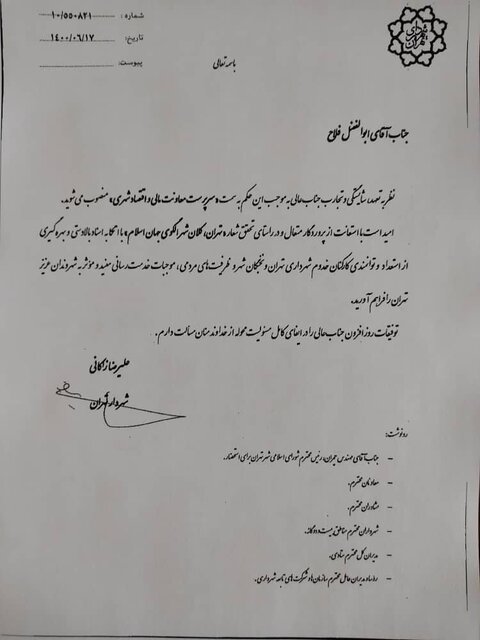 انتصاب‌های جدید در شهرداری تهران