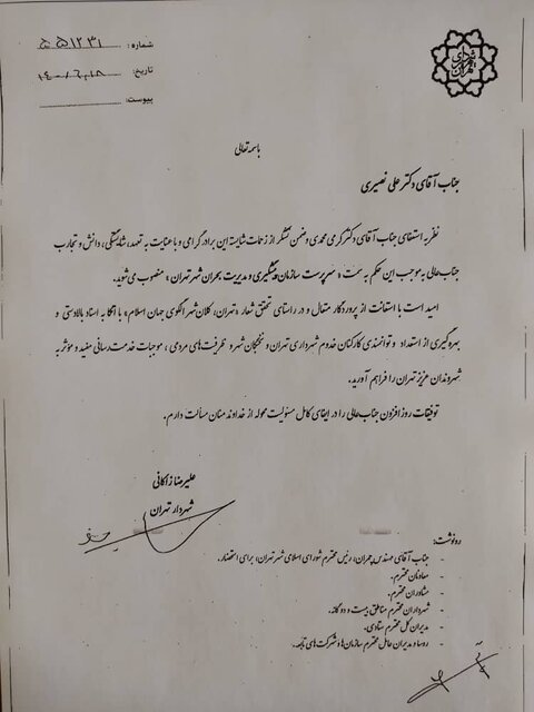 انتصاب‌های جدید در شهرداری تهران