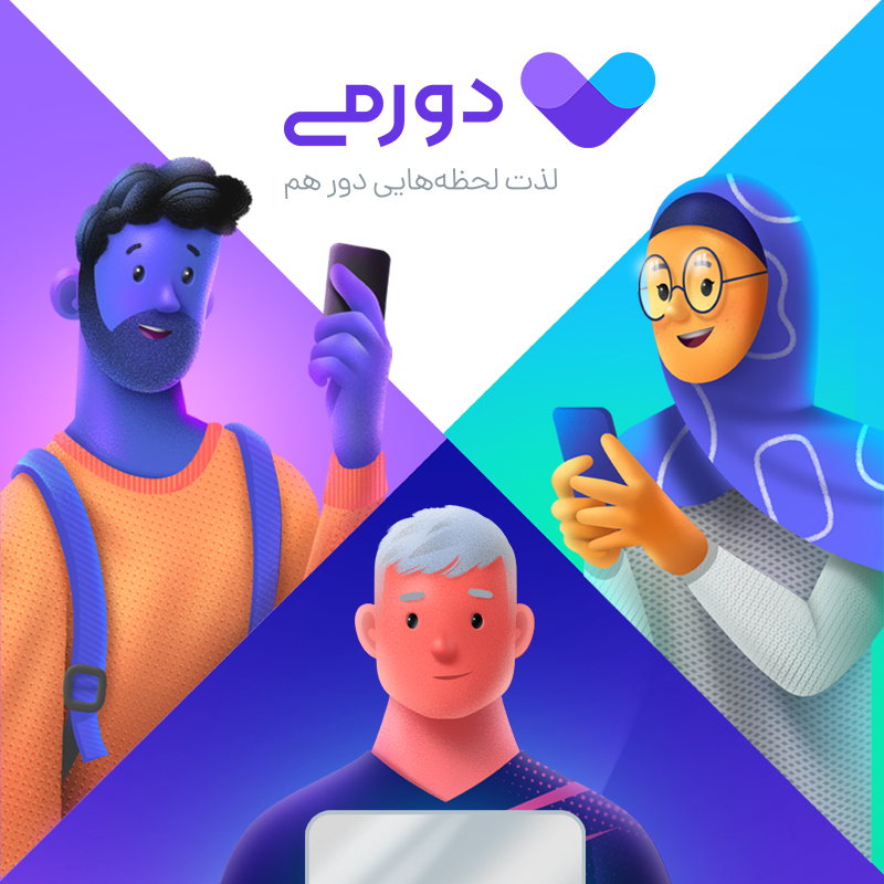 دورمی یک دورهمی هیجان انگیز! دورمی یک دورهمی هیجان انگیز!