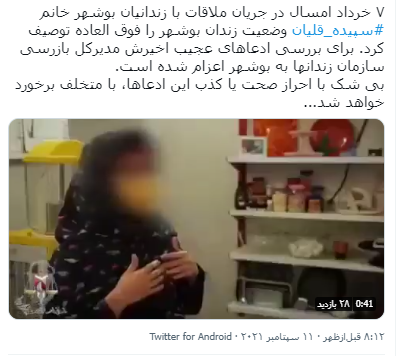 مدیرکل بازرسی برای بررسی صحت و سقم ادعای سپیده قلیان به بوشهر اعزام شد