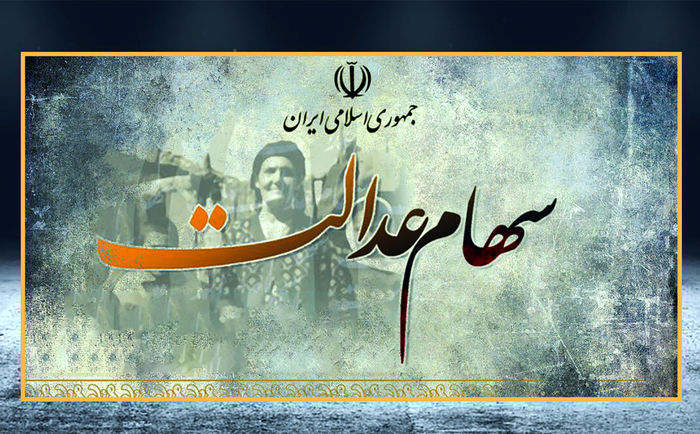 واگذاری سهام عدالت به جاماندگان