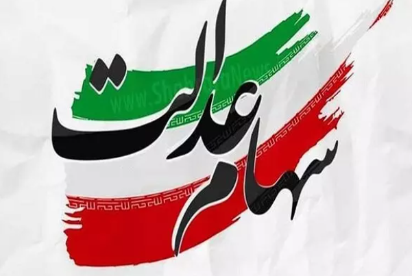 ارزش روز سهام عدالت