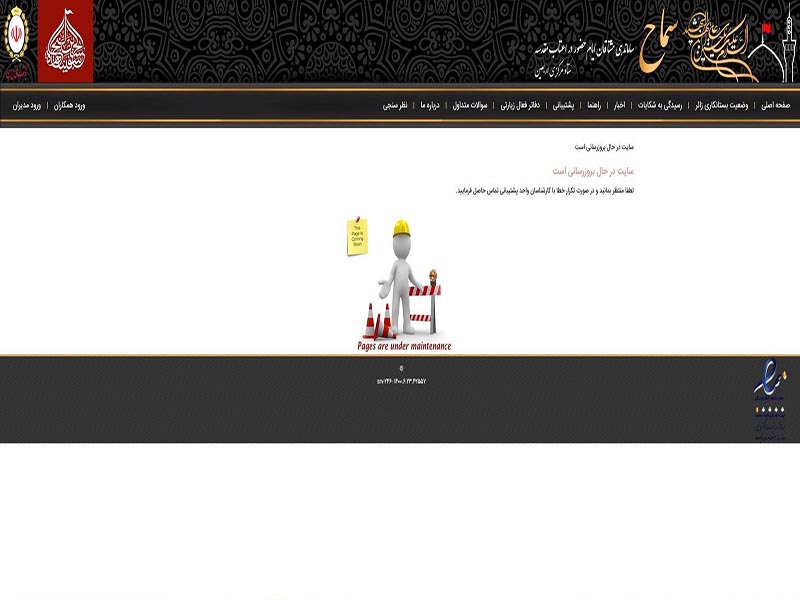 سامانه ثبتنام زائران اربعین همچنان قطع است! سامانه ثبتنام زائران اربعین همچنان قطع است!