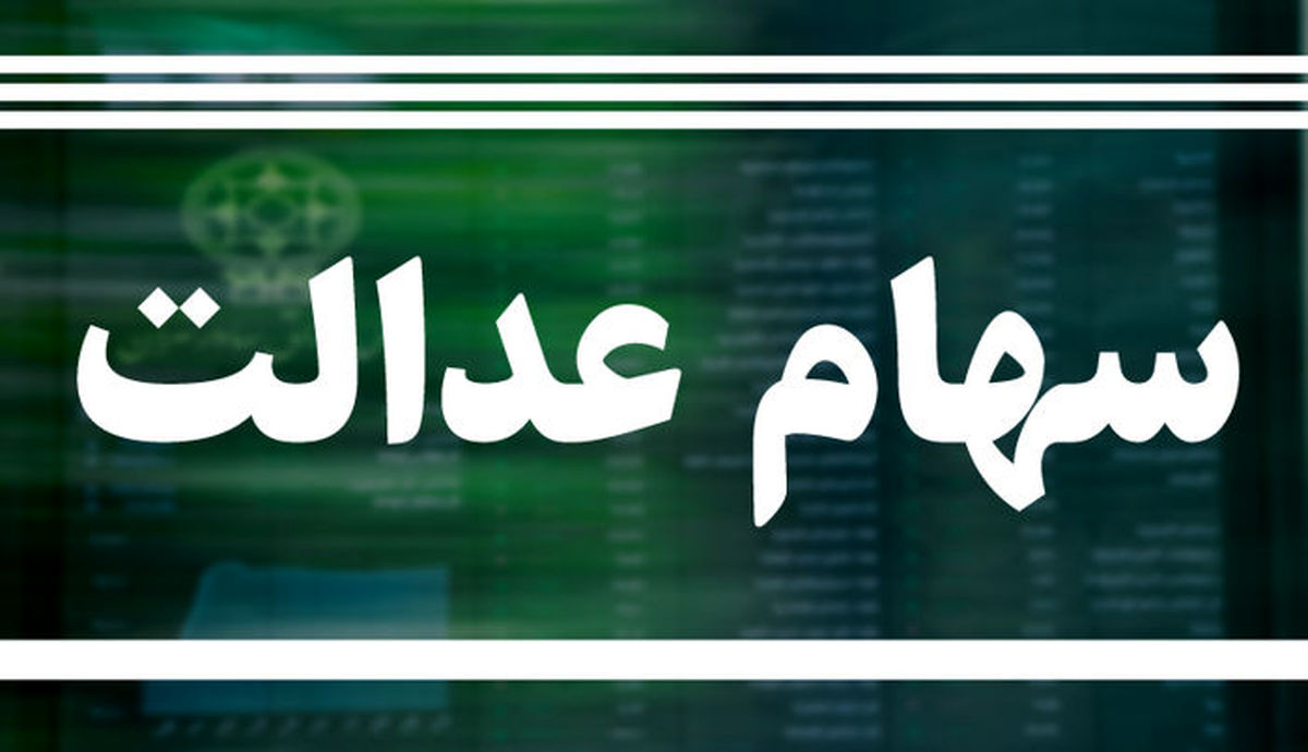 سهام عدالت ارزان شد سهام عدالت ارزان شد