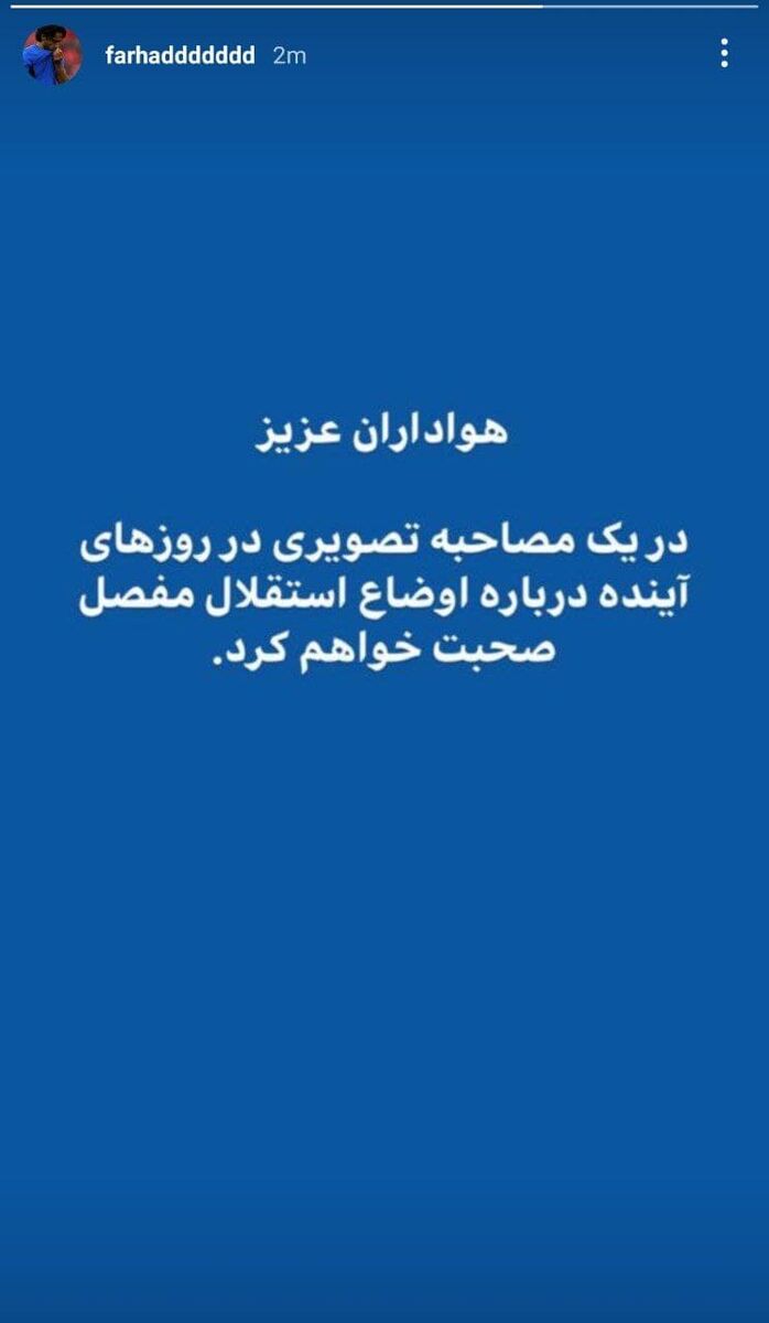 واکنش شبانه فرهاد مجیدی به حرف‌های جنجالی مدیرعامل استقلال